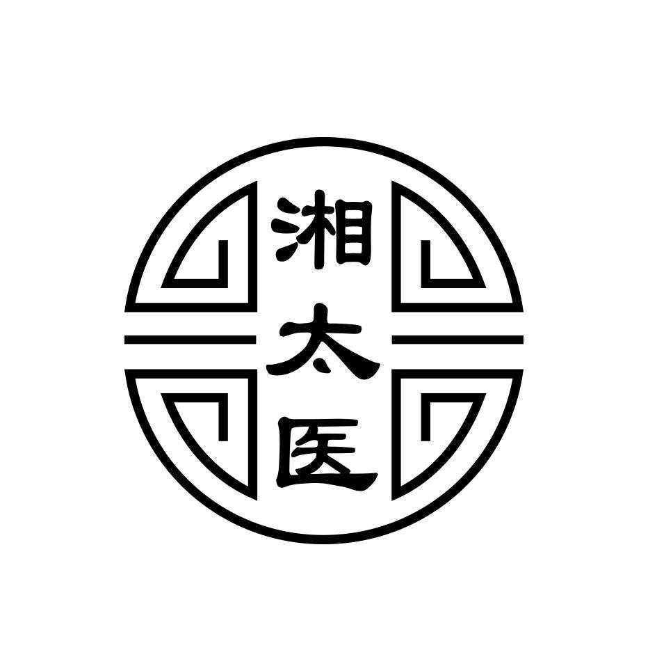 湘太医