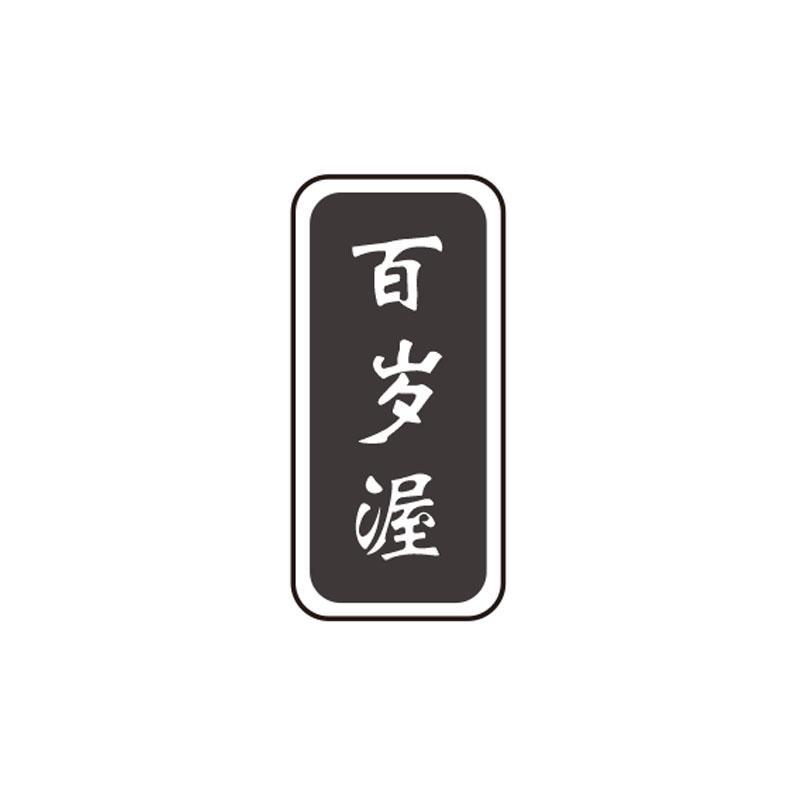 百岁渥