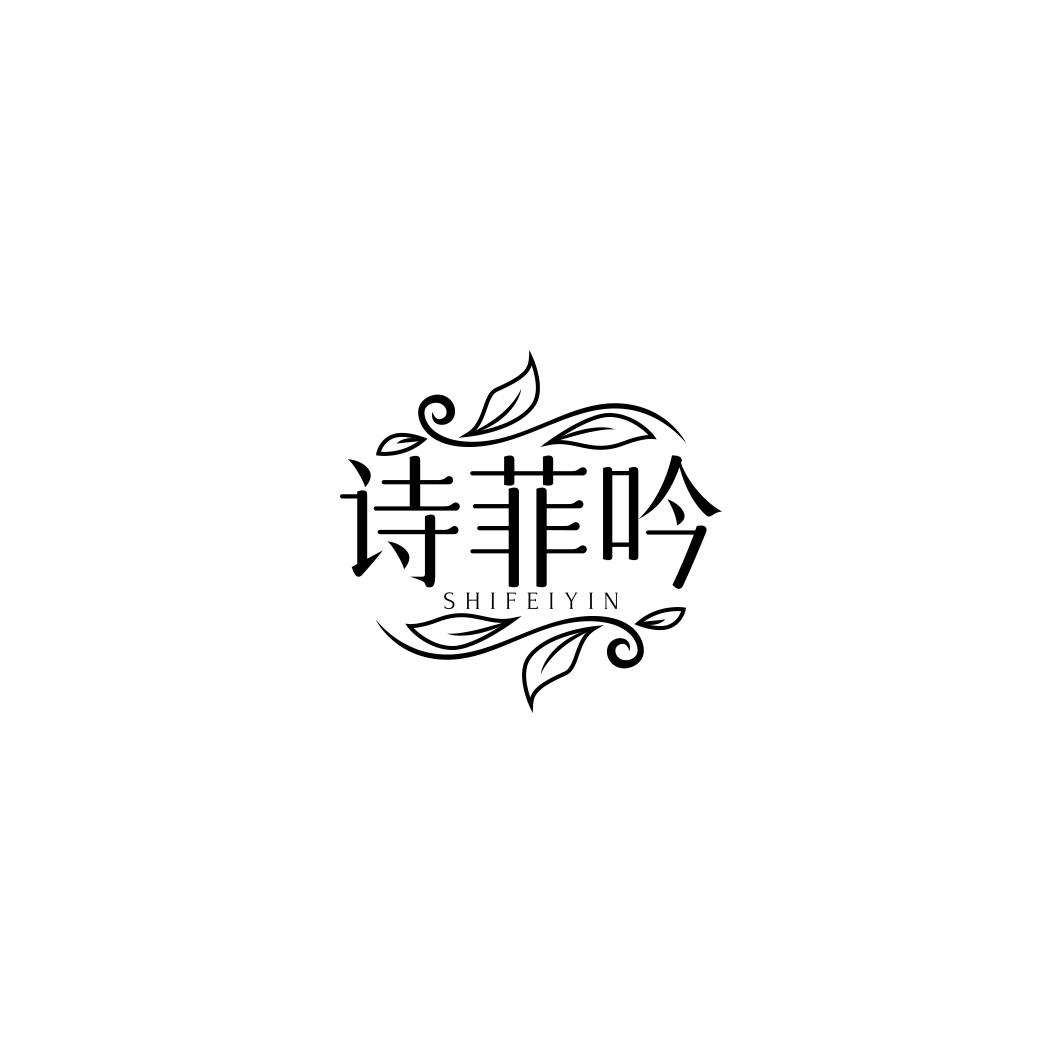 诗菲吟       SHI FEI YIN