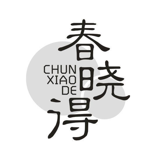 春晓得