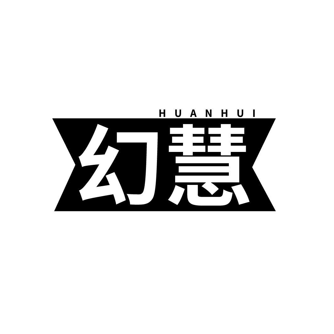 幻慧
HUANHUI