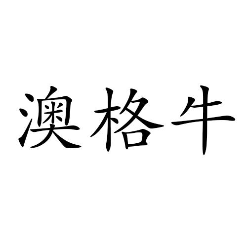 澳格牛