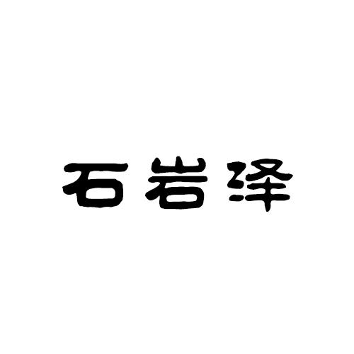 石岩泽