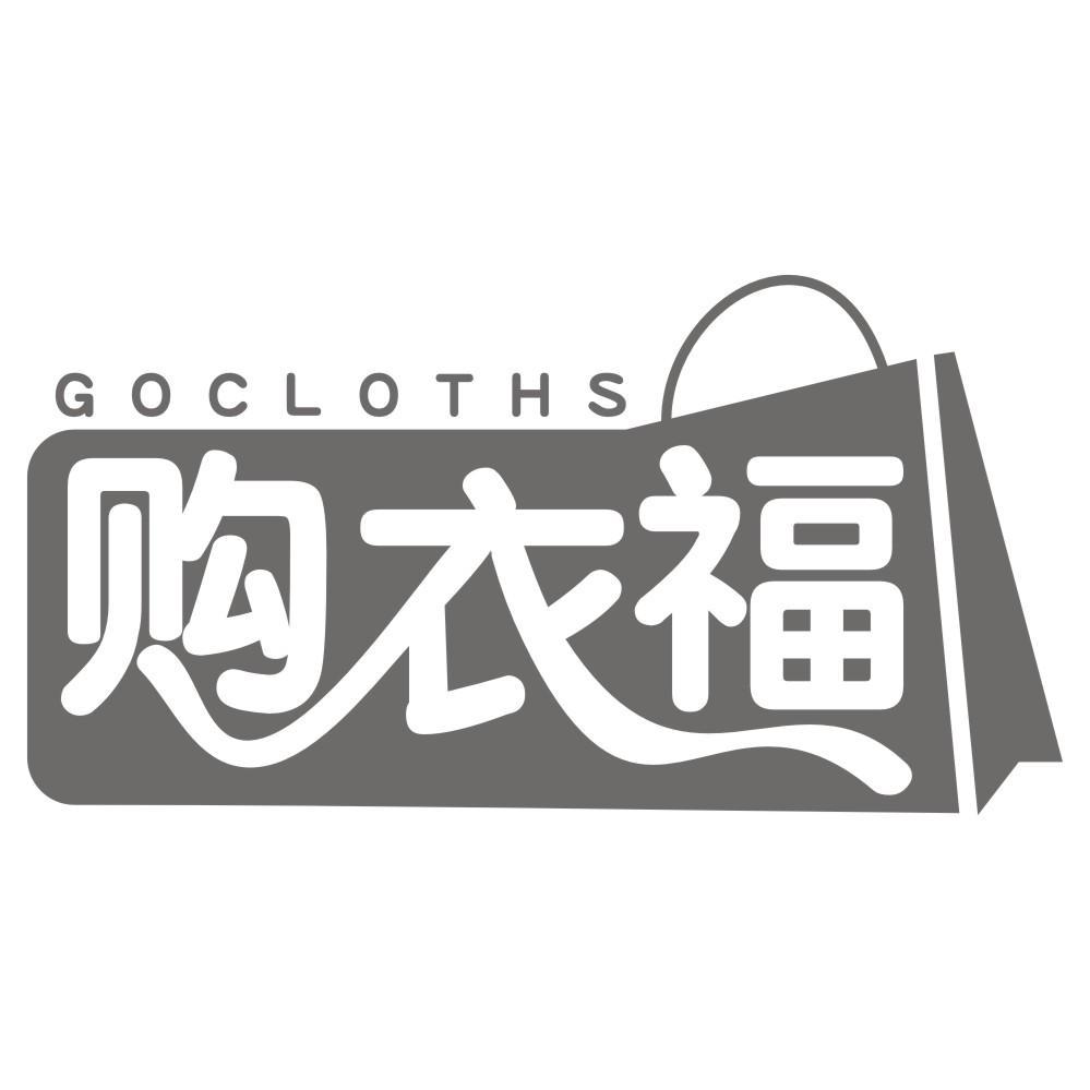 购衣福GOCLOTHS