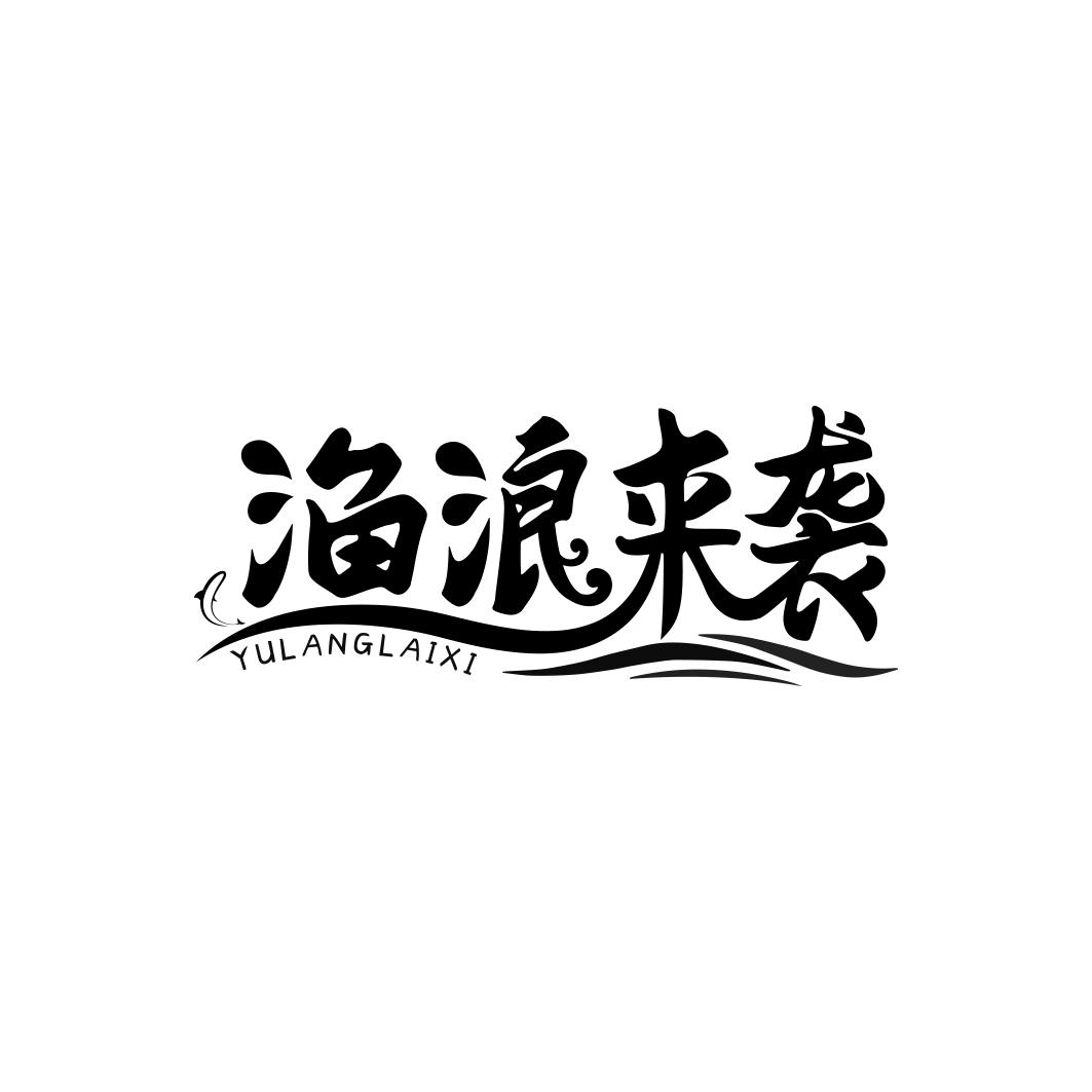 渔浪来袭     YU LANG LAI XI