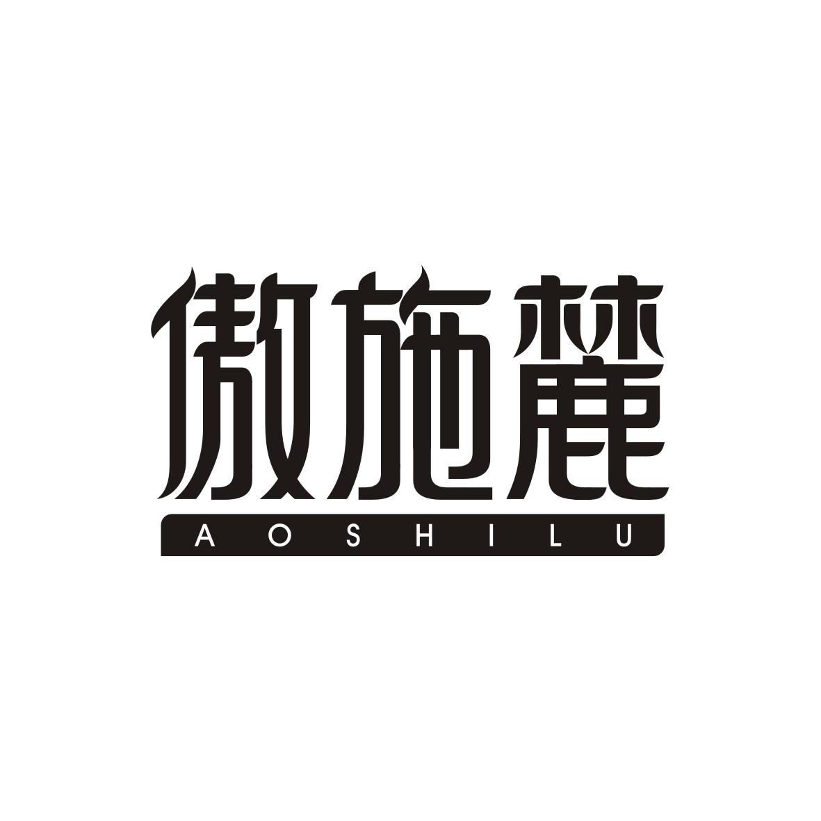 傲施麓AOSHILU