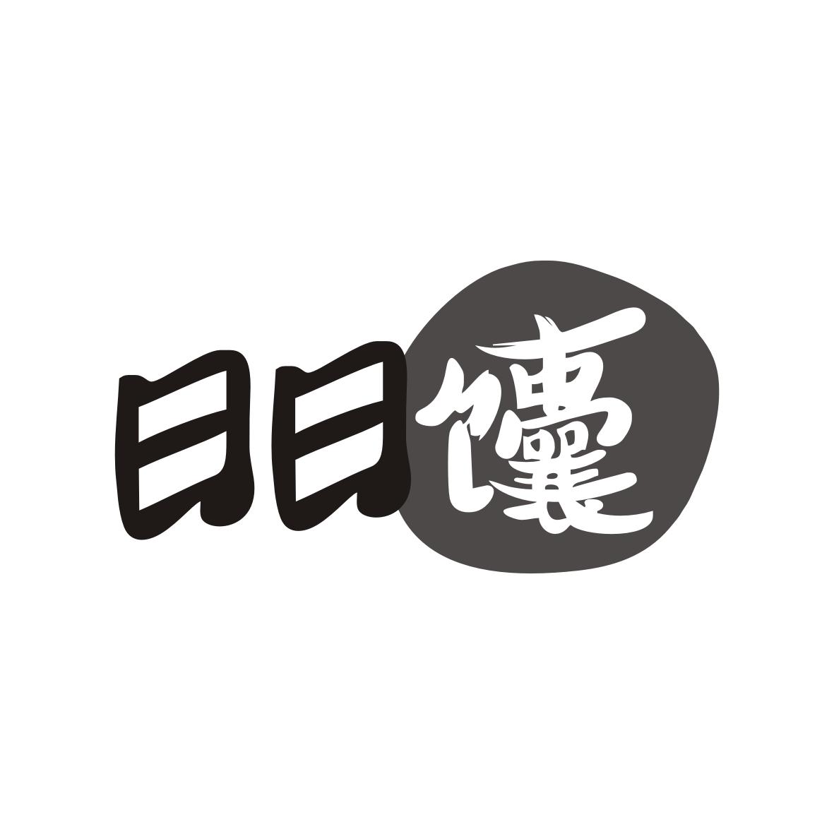 日日馕