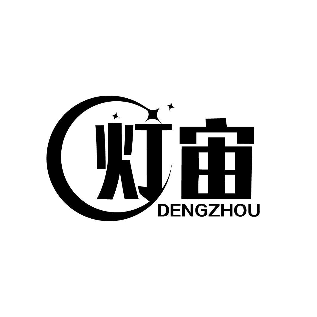 灯宙
DENGZHOU