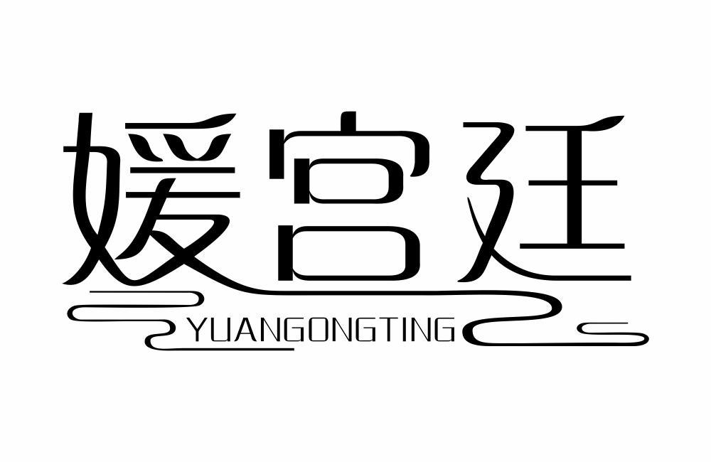 媛宫廷