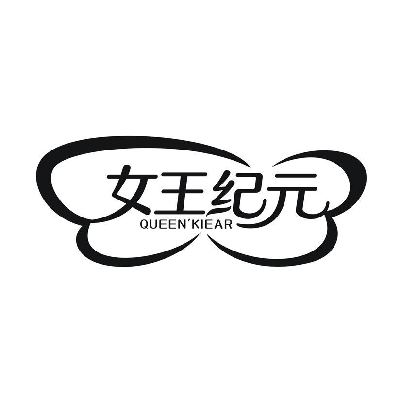 女王纪元 QUEENKIEAR
