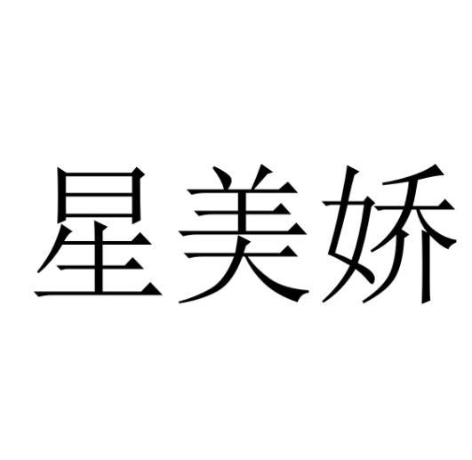 星美娇