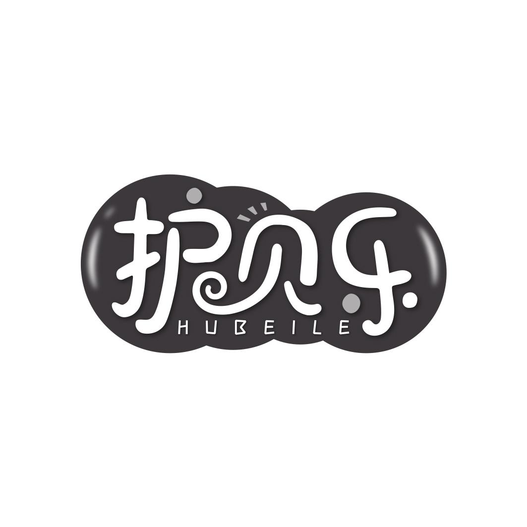 护贝乐      HUBEILE