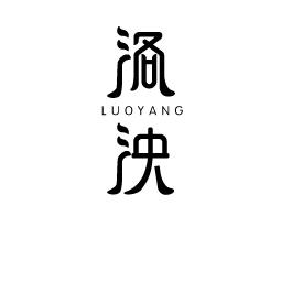 洛泱