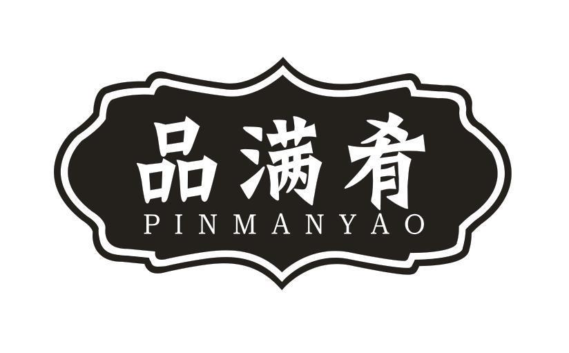 品满肴