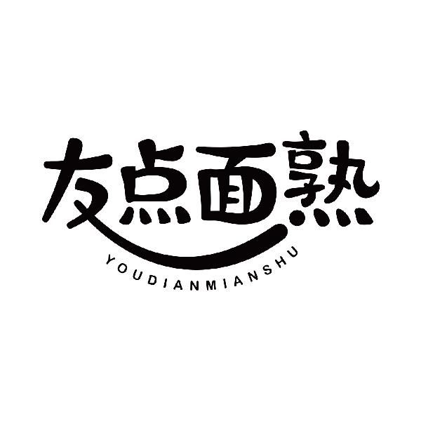 友点面熟
youdianmianshu