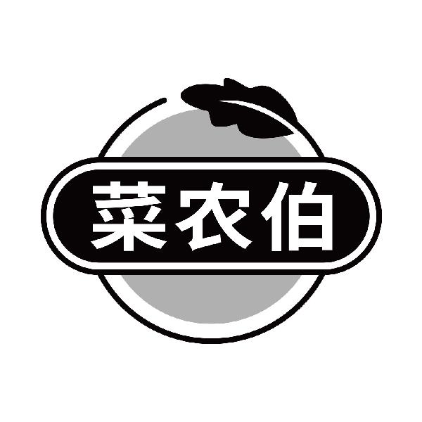 菜农伯