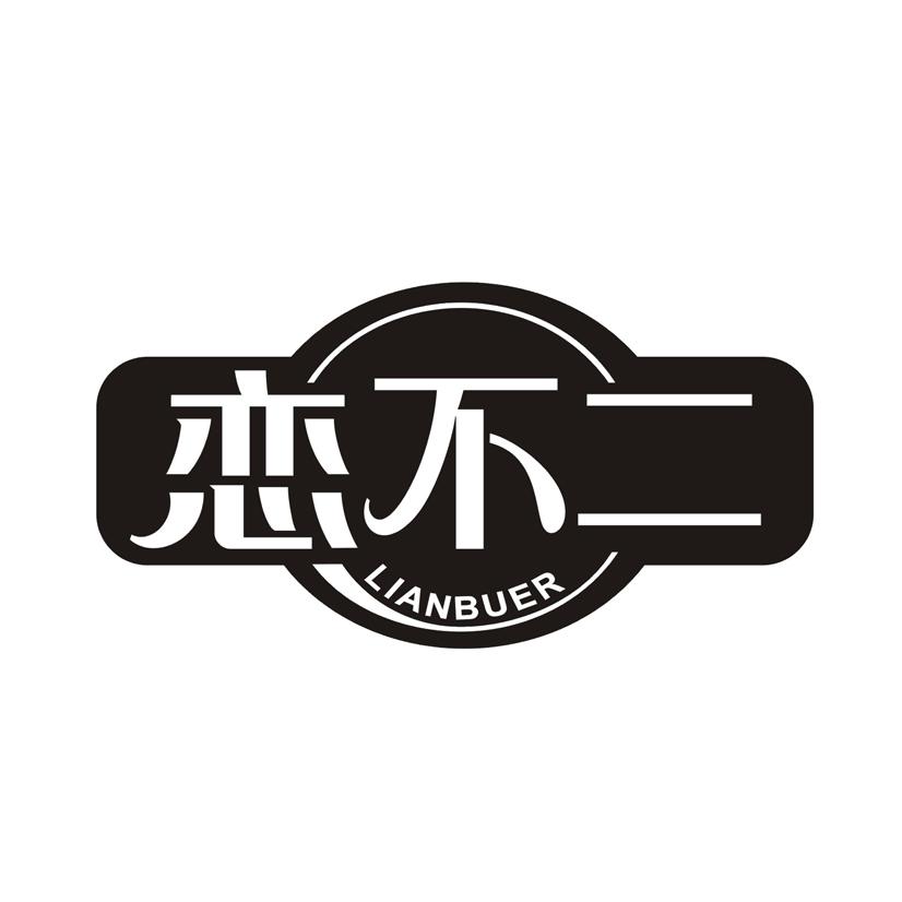 恋不二