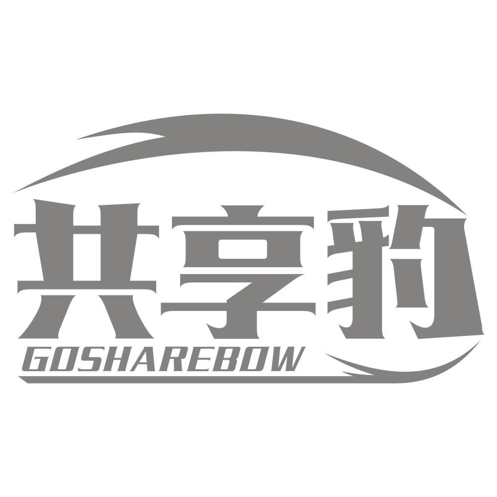 共享豹GOSHAREBOW