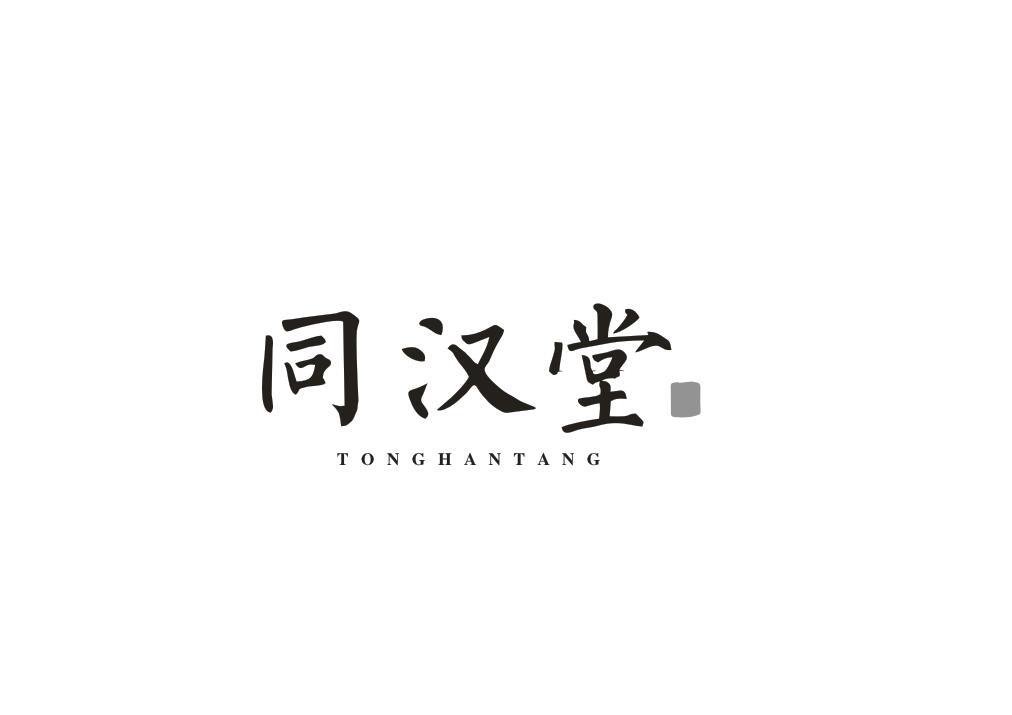 同汉堂