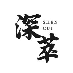 深萃