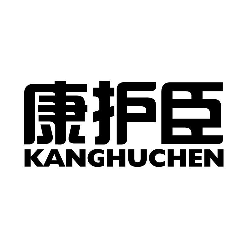 康护臣 