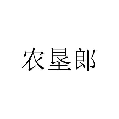 农垦郎
