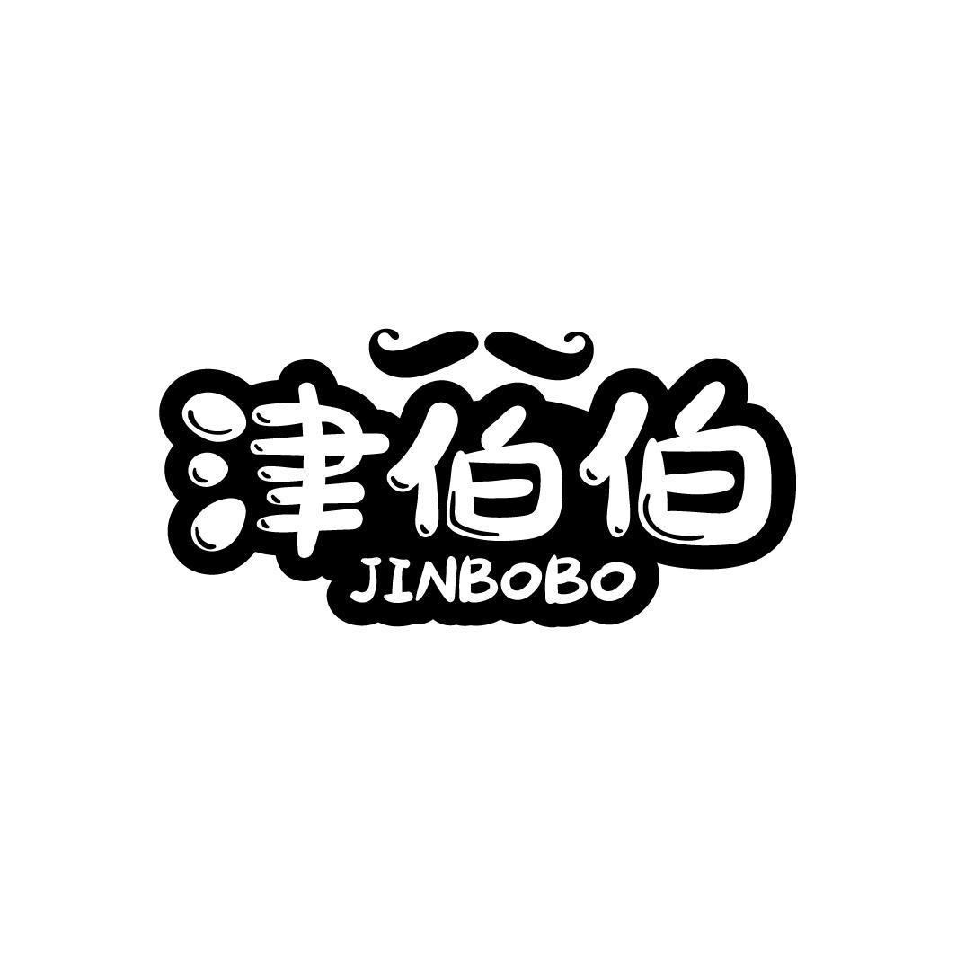 津伯伯