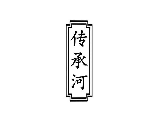 传承河