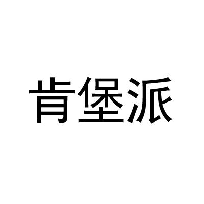 肯堡派