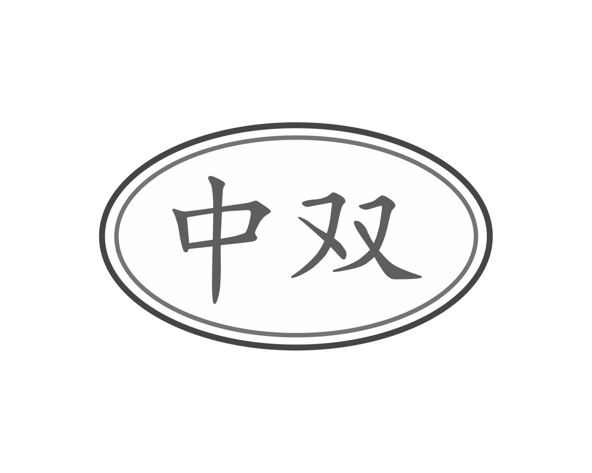 中双