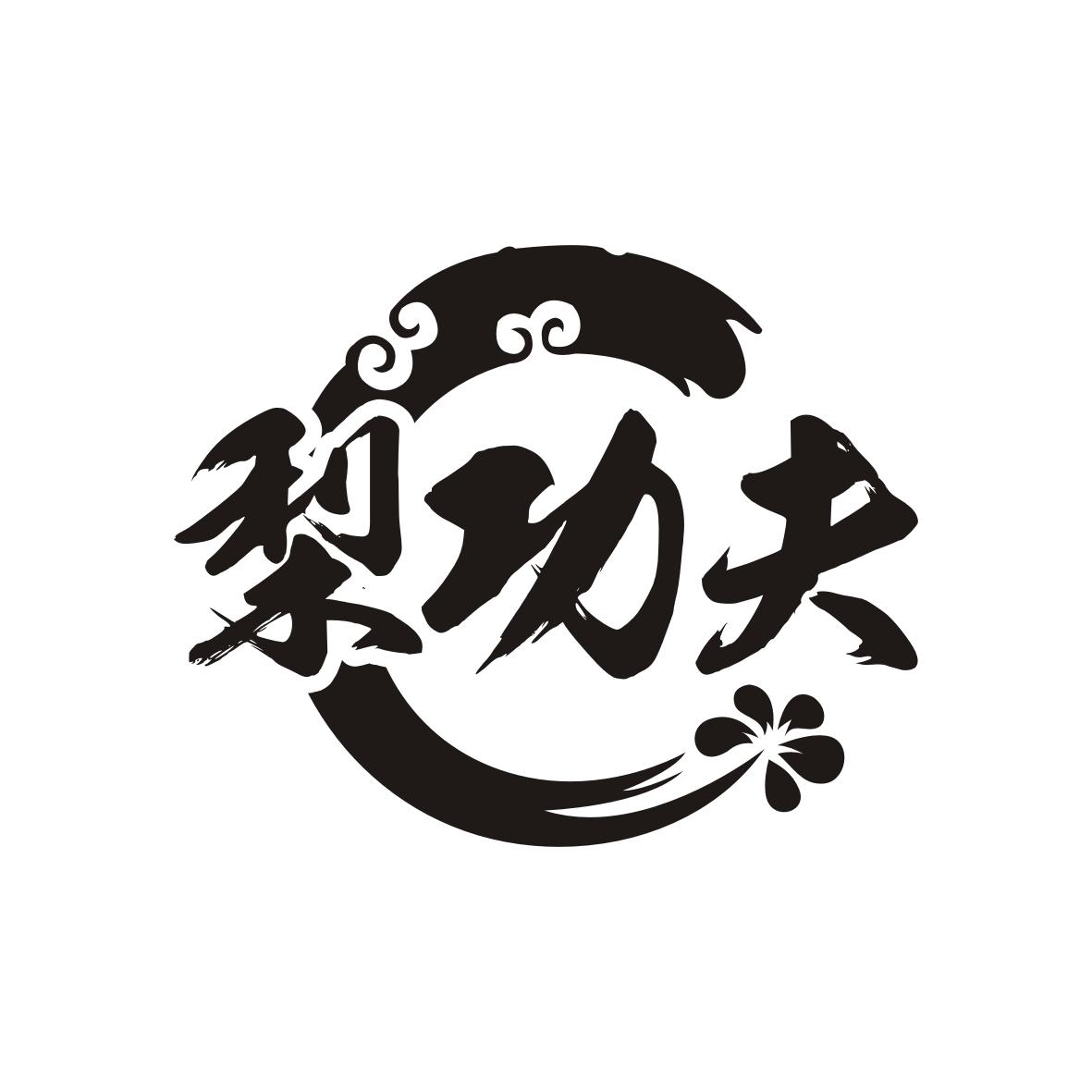 梨功夫