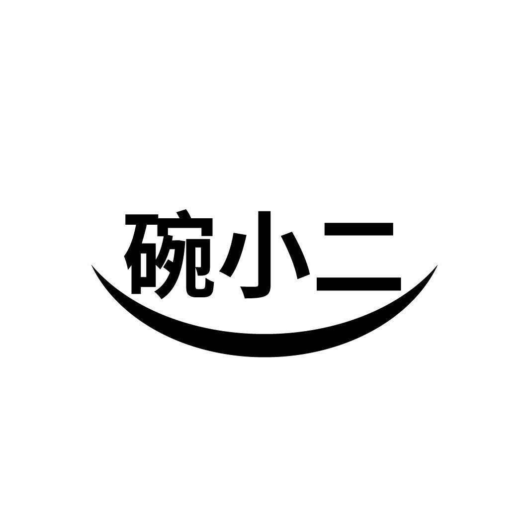 碗小二
