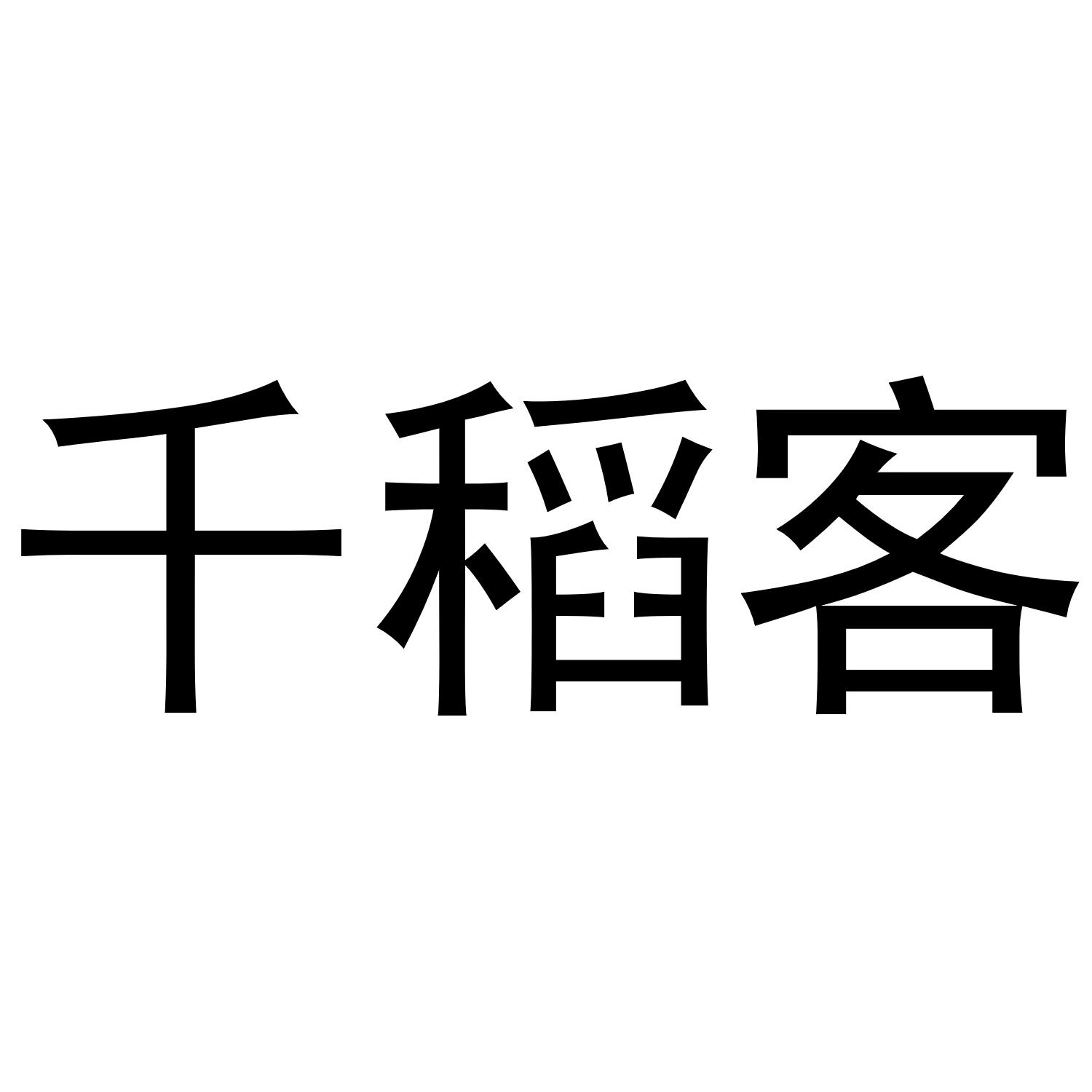 千稻客