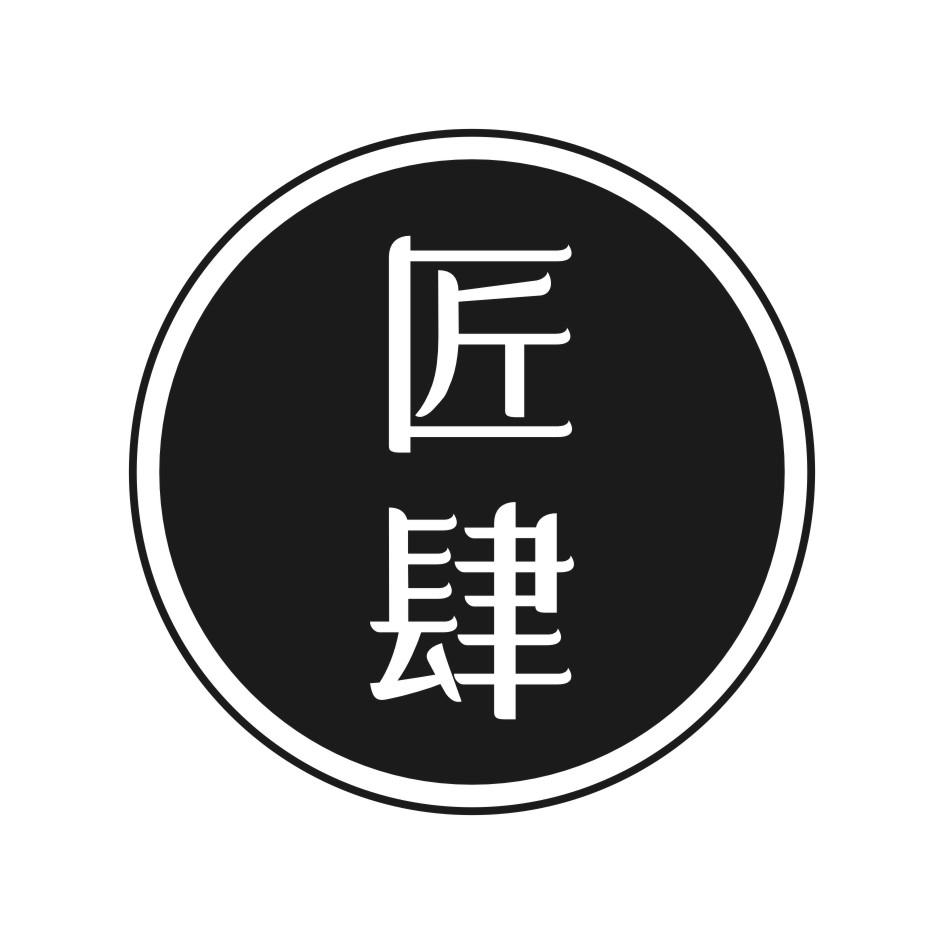 匠肆