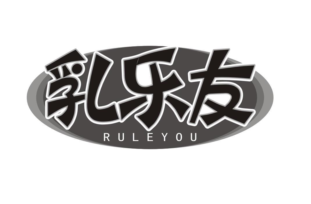 乳乐友
RULEYOU