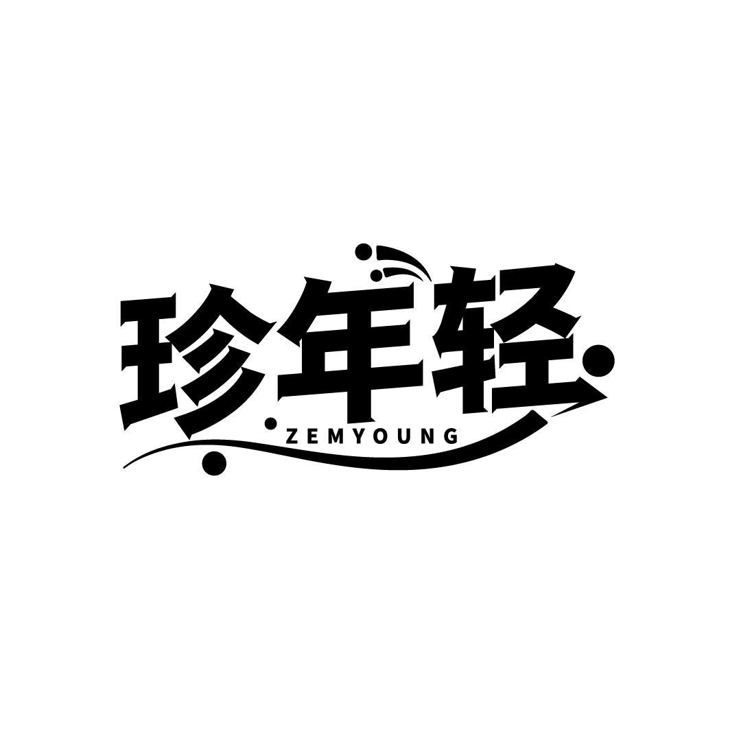 珍年轻
ZEMYOUNG