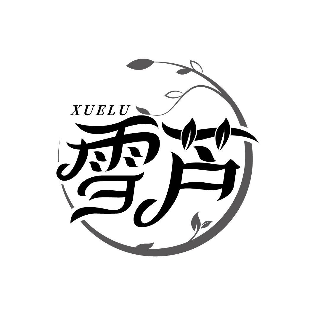 雪芦
XUELU