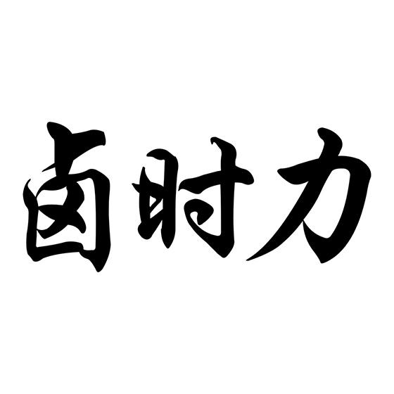 卤时力