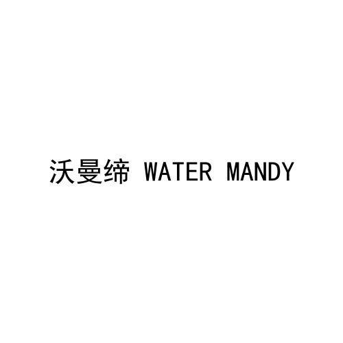 沃曼缔 WATER MANDY