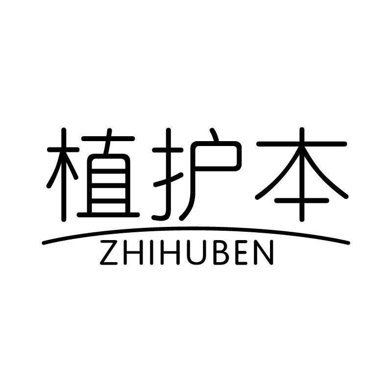植护本