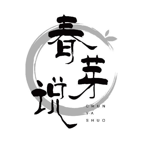 春芽说
chunyashuo