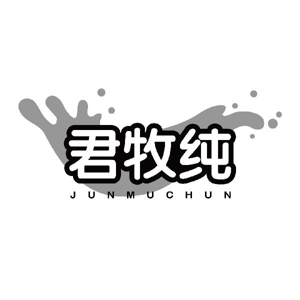 君牧纯
junmuchun