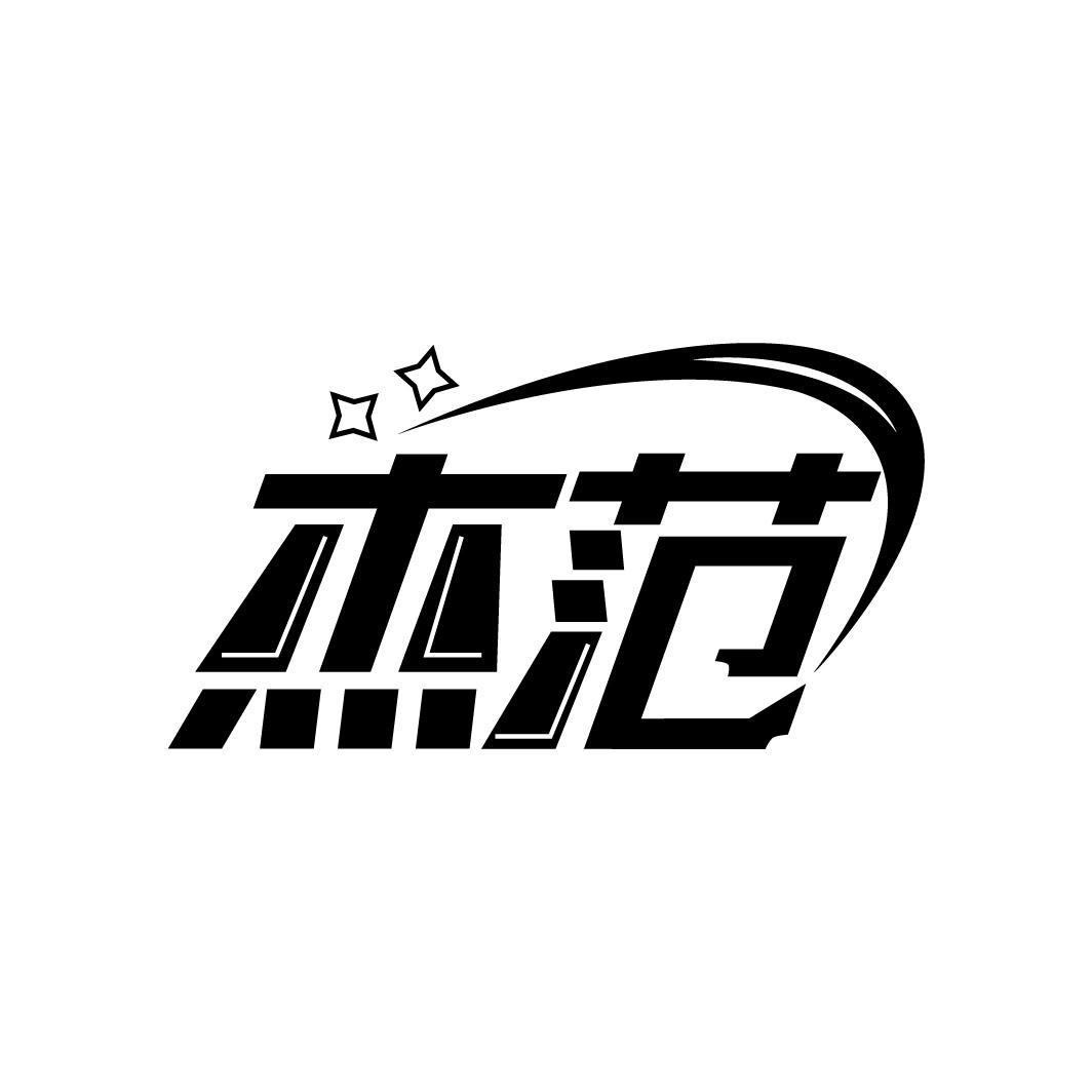 杰范