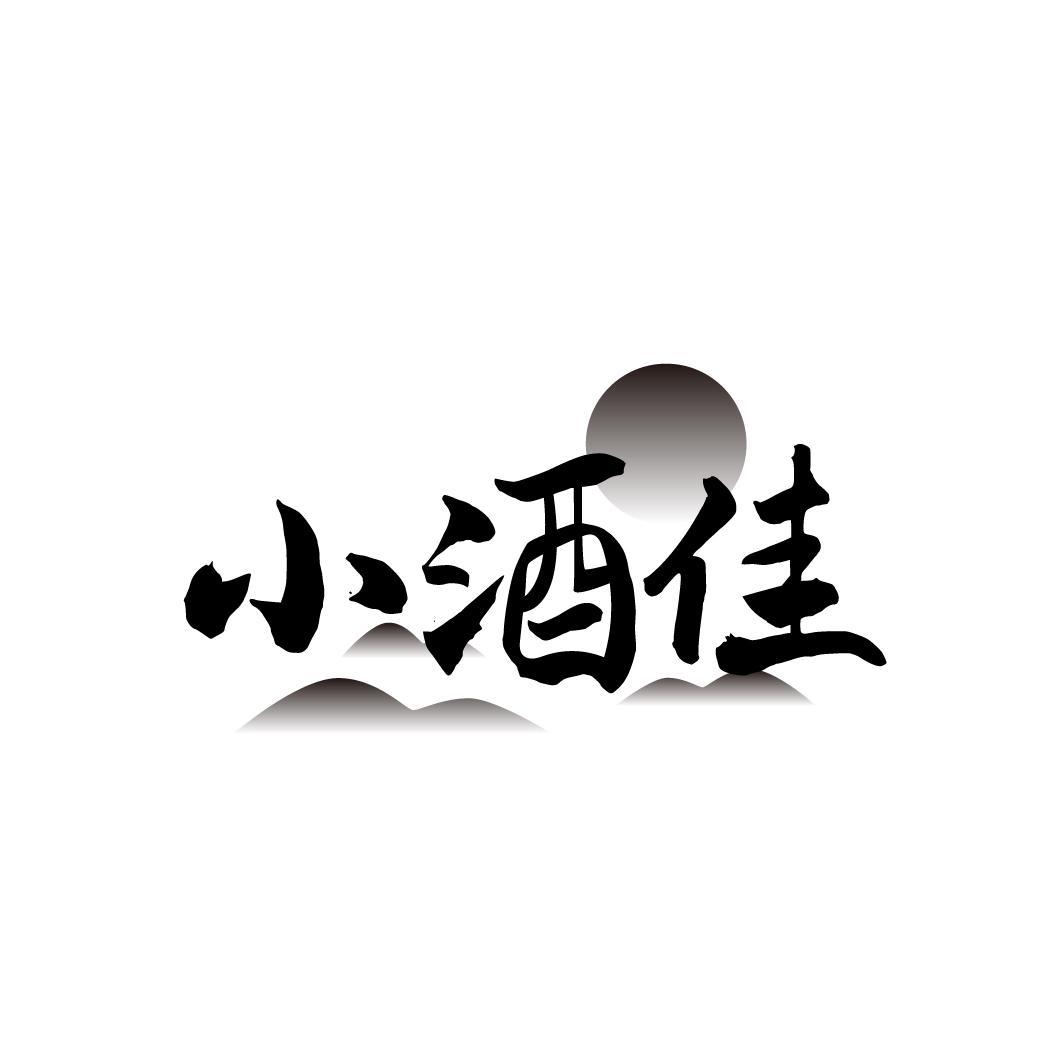 小酒佳
