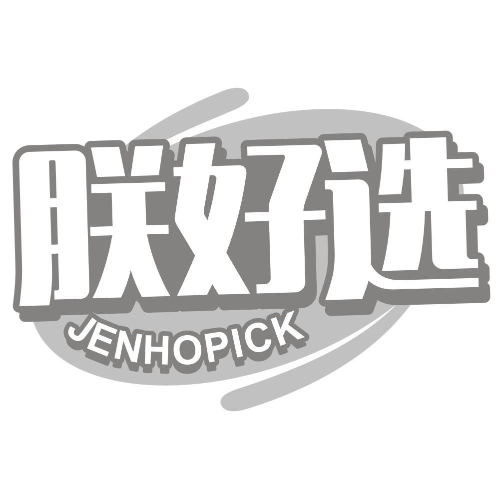 朕好选JENHOPICK