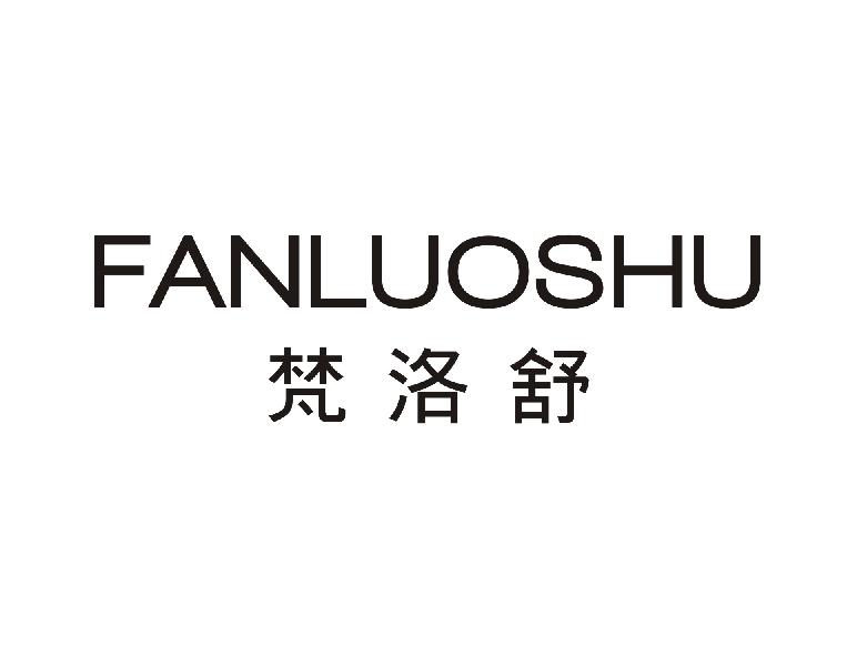 梵洛舒