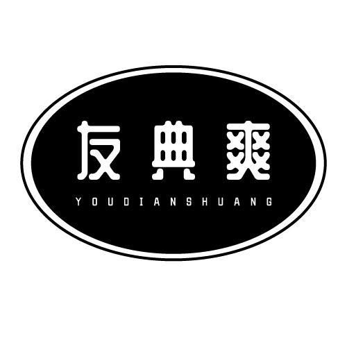 友典爽
