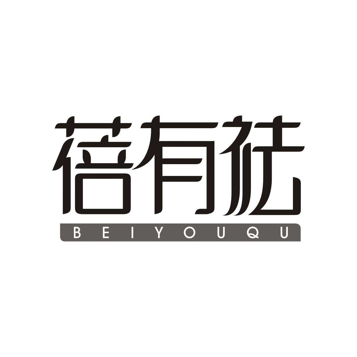 蓓有祛BEIYOUQU
