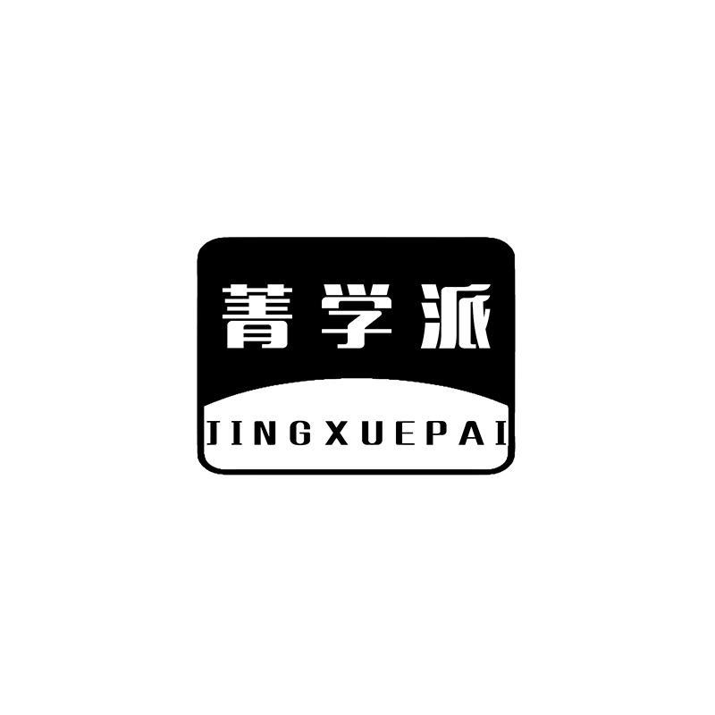 菁学派