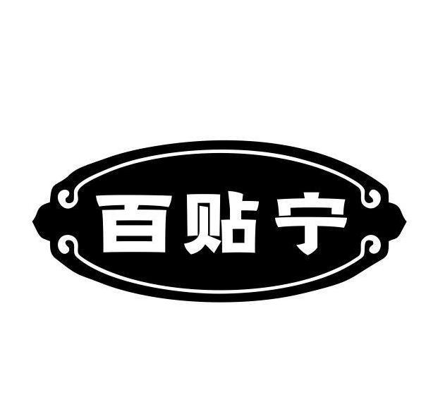 百贴宁